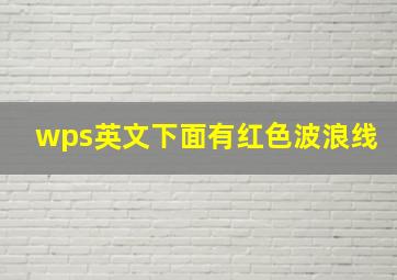 wps英文下面有红色波浪线