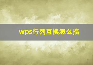 wps行列互换怎么搞