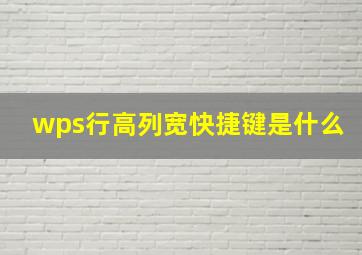 wps行高列宽快捷键是什么