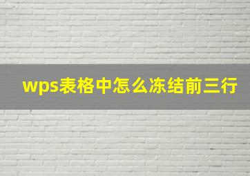 wps表格中怎么冻结前三行