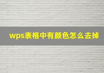 wps表格中有颜色怎么去掉