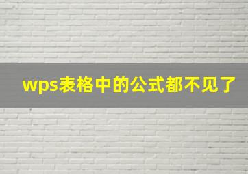 wps表格中的公式都不见了