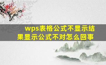 wps表格公式不显示结果显示公式不对怎么回事