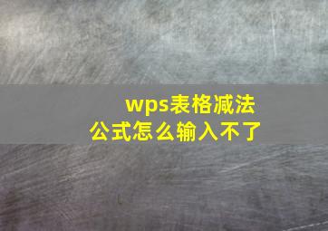 wps表格减法公式怎么输入不了