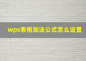 wps表格加法公式怎么设置