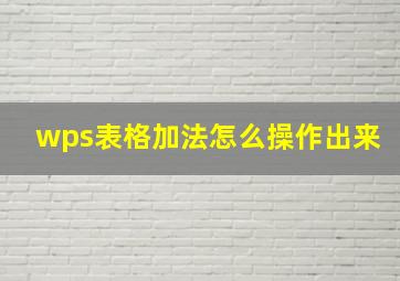 wps表格加法怎么操作出来