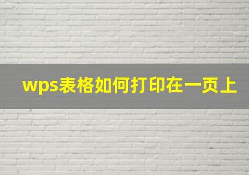 wps表格如何打印在一页上