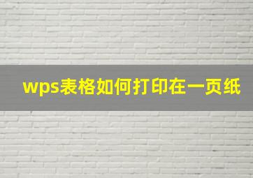 wps表格如何打印在一页纸