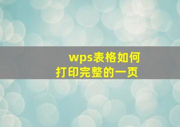 wps表格如何打印完整的一页