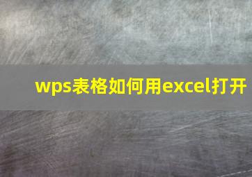 wps表格如何用excel打开