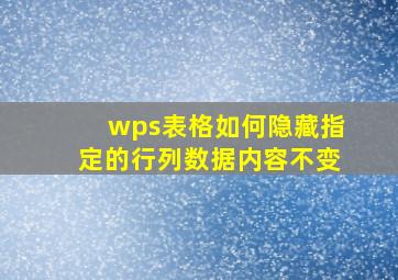 wps表格如何隐藏指定的行列数据内容不变