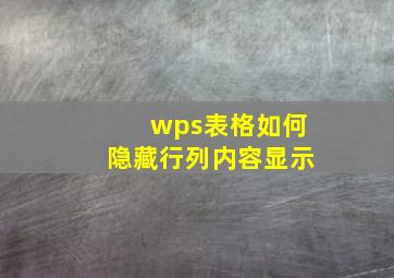 wps表格如何隐藏行列内容显示