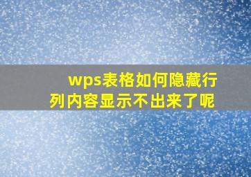 wps表格如何隐藏行列内容显示不出来了呢