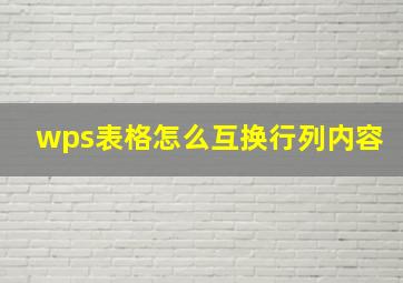 wps表格怎么互换行列内容