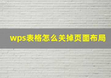 wps表格怎么关掉页面布局