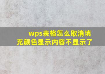 wps表格怎么取消填充颜色显示内容不显示了