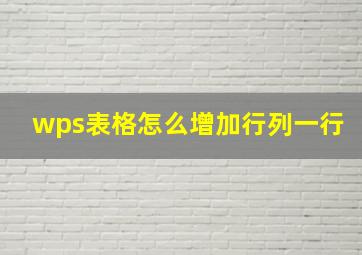 wps表格怎么增加行列一行