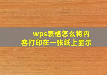 wps表格怎么将内容打印在一张纸上显示