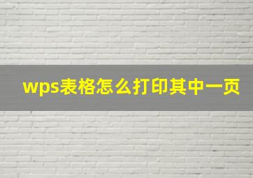 wps表格怎么打印其中一页