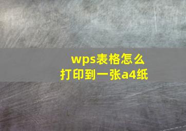 wps表格怎么打印到一张a4纸