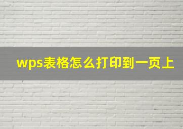 wps表格怎么打印到一页上