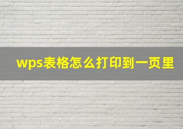 wps表格怎么打印到一页里