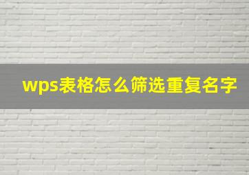 wps表格怎么筛选重复名字