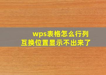 wps表格怎么行列互换位置显示不出来了