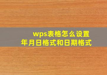 wps表格怎么设置年月日格式和日期格式