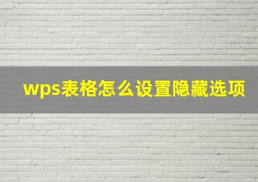 wps表格怎么设置隐藏选项