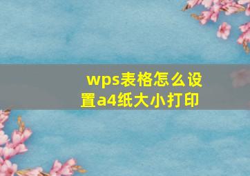 wps表格怎么设置a4纸大小打印