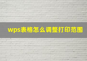 wps表格怎么调整打印范围