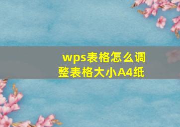 wps表格怎么调整表格大小A4纸