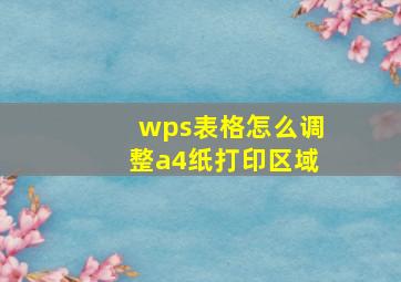 wps表格怎么调整a4纸打印区域