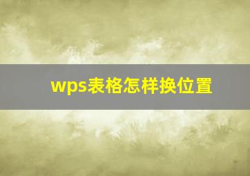 wps表格怎样换位置