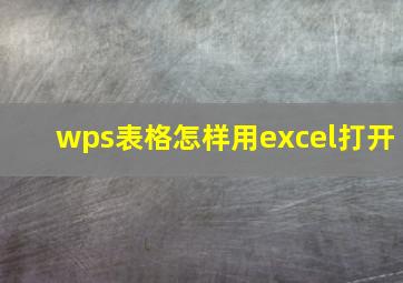 wps表格怎样用excel打开