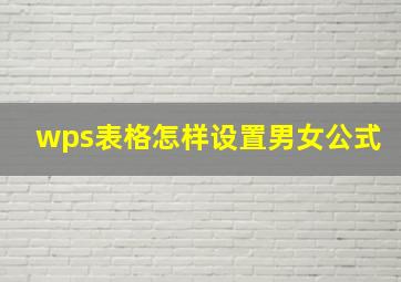 wps表格怎样设置男女公式