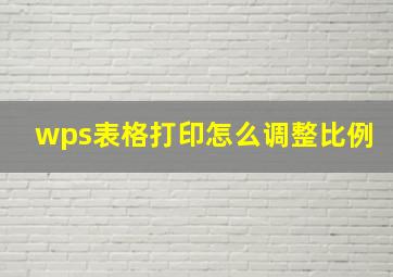 wps表格打印怎么调整比例