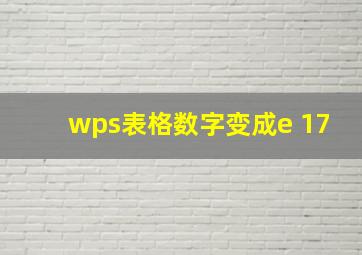 wps表格数字变成e+17