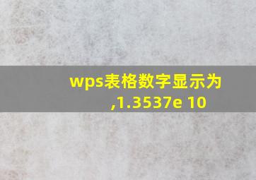 wps表格数字显示为,1.3537e+10