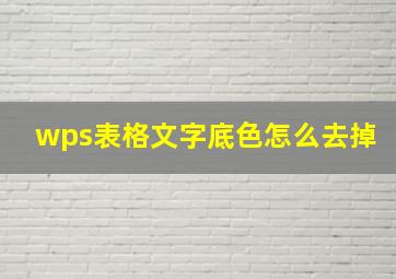 wps表格文字底色怎么去掉