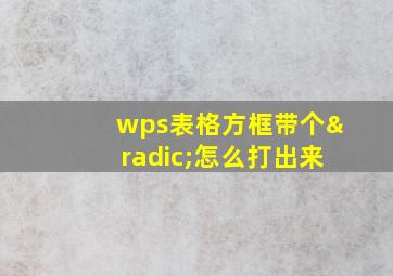 wps表格方框带个√怎么打出来