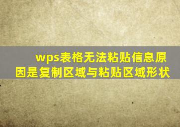 wps表格无法粘贴信息原因是复制区域与粘贴区域形状