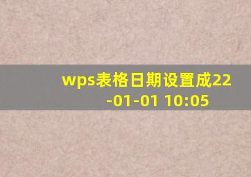 wps表格日期设置成22-01-01 10:05