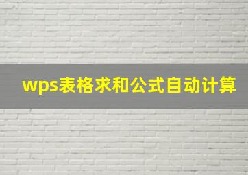 wps表格求和公式自动计算