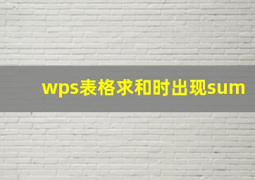 wps表格求和时出现sum