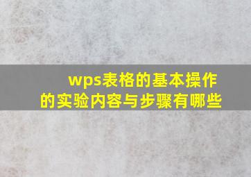 wps表格的基本操作的实验内容与步骤有哪些