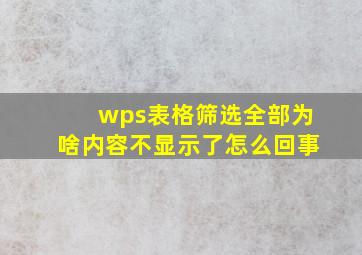 wps表格筛选全部为啥内容不显示了怎么回事