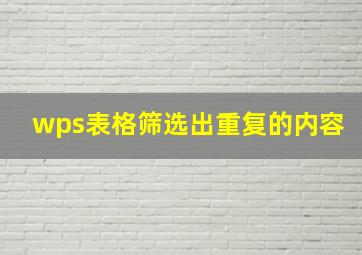 wps表格筛选出重复的内容