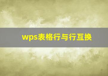 wps表格行与行互换